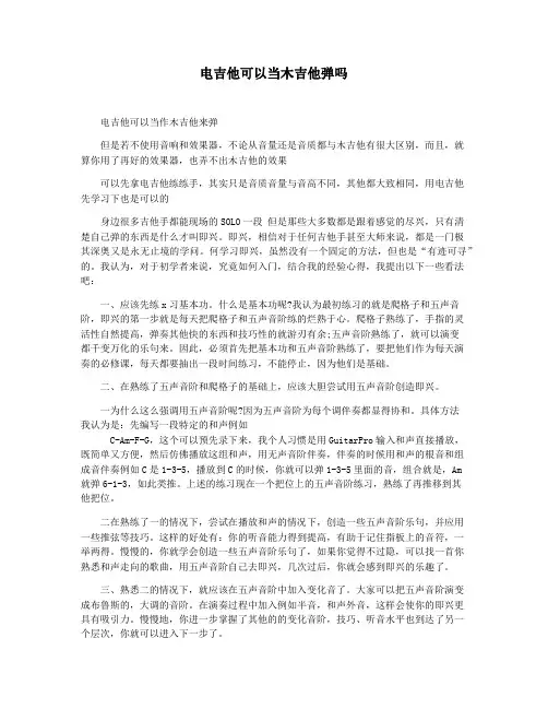 电吉他可以当木吉他弹吗