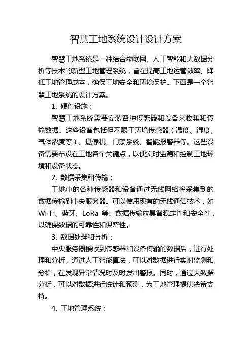 智慧工地系统设计设计方案