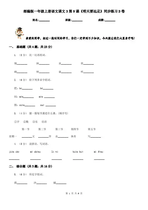 部编版一年级上册语文课文3第9课《明天要远足》同步练习D卷