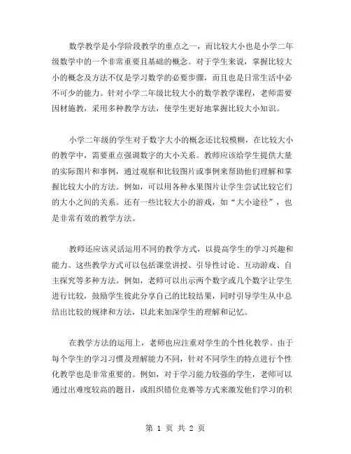 数学课程教案：小学二年级比较大小