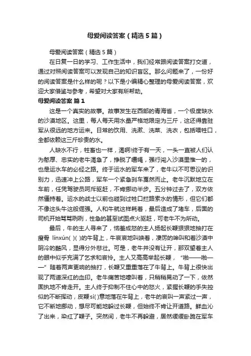 母爱阅读答案（精选5篇）