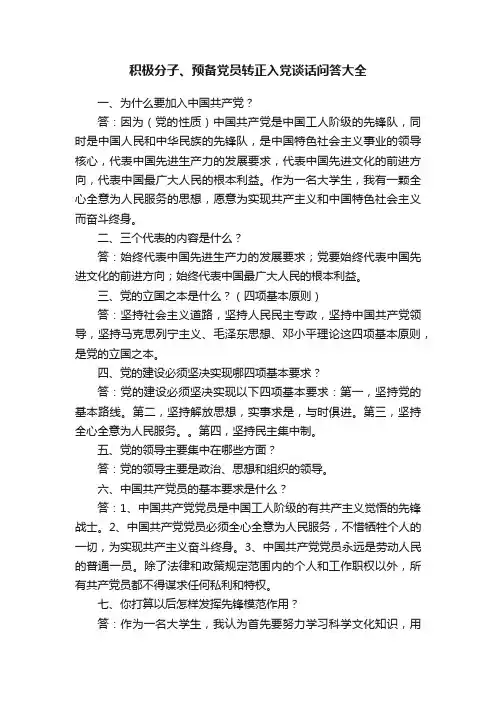积极分子、预备党员转正入党谈话问答大全
