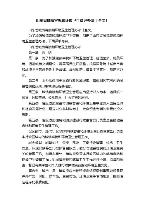 山东省城镇容貌和环境卫生管理办法「全文」