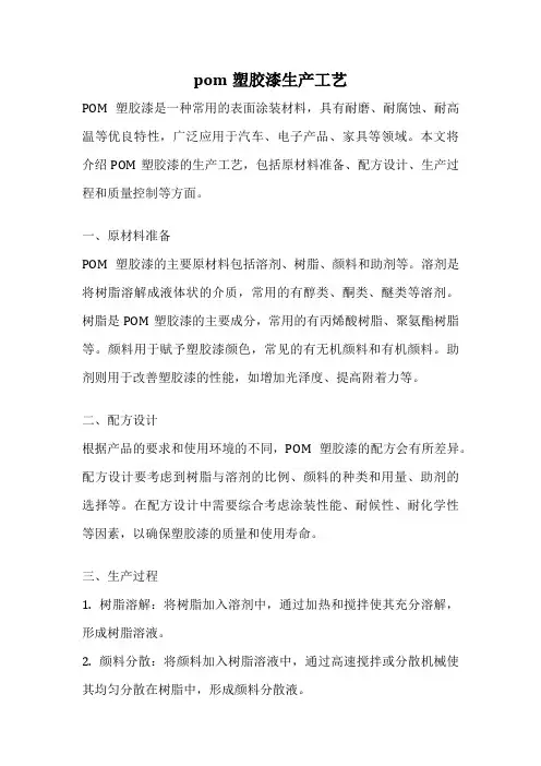 pom塑胶漆生产工艺