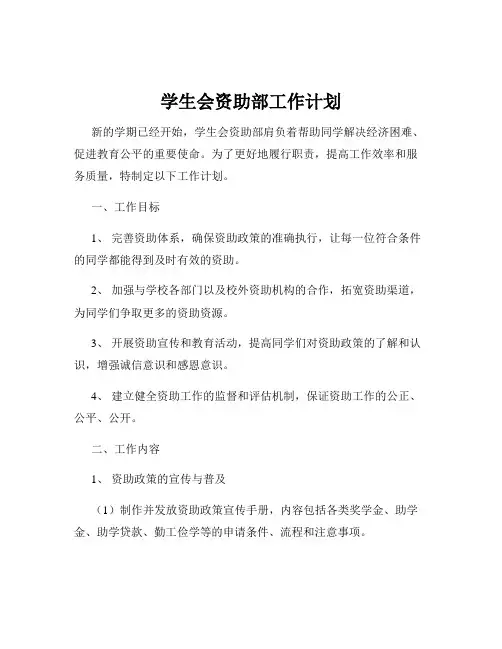 学生会资助部工作计划