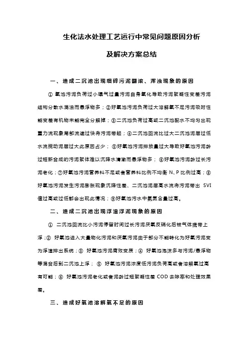 生化法水处理工艺运行中常见问题原因分析及解决方案总结