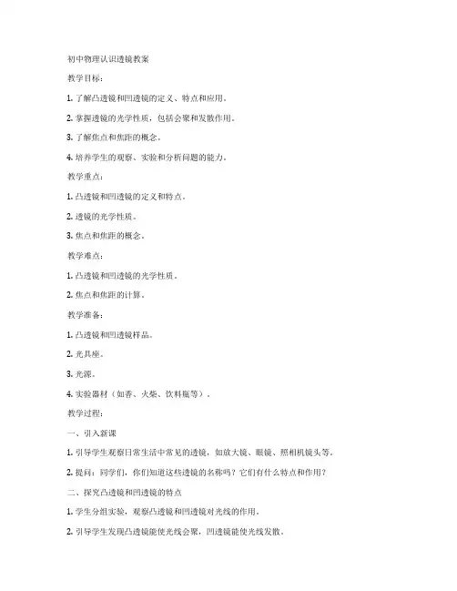 初中物理认识透镜教案