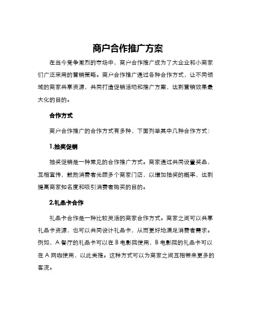 商户合作推广方案