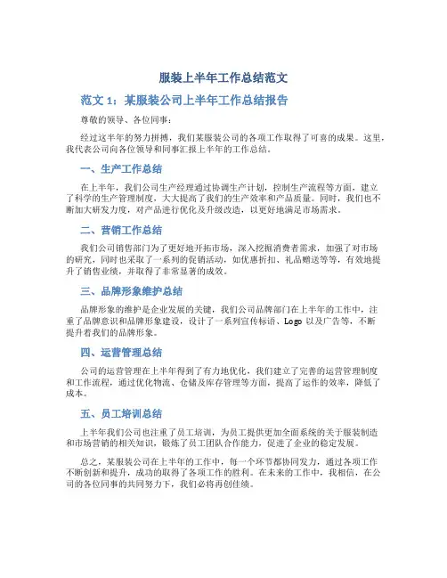 服装上半年工作总结范文3篇