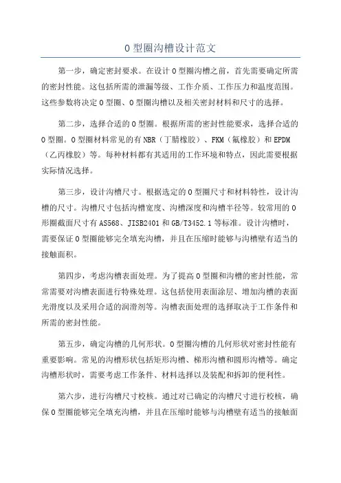 O型圈沟槽设计范文