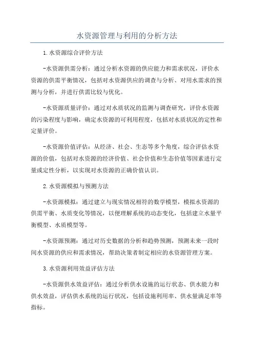 水资源管理与利用的分析方法