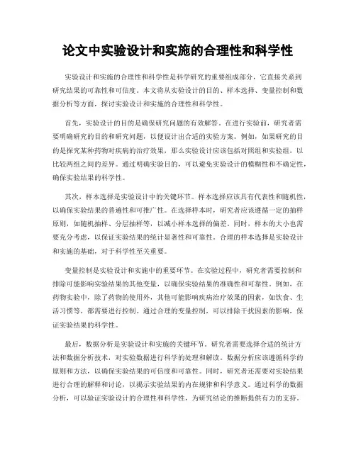 论文中实验设计和实施的合理性和科学性