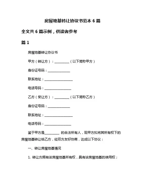 房屋地基转让协议书范本6篇