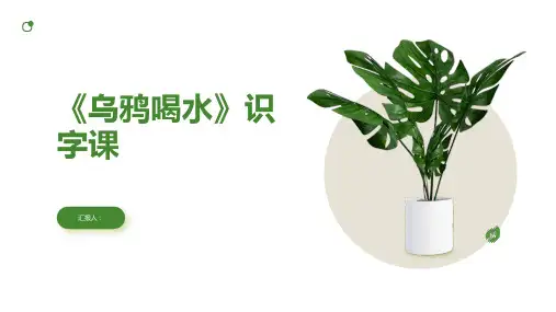 13《乌鸦喝水》识字课(课件)