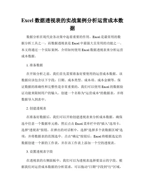 Excel数据透视表的实战案例分析运营成本数据