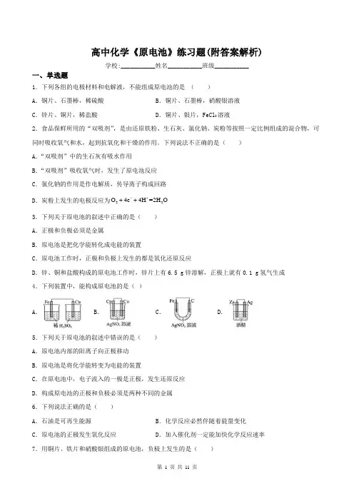 高中化学《原电池》练习题(附答案解析)