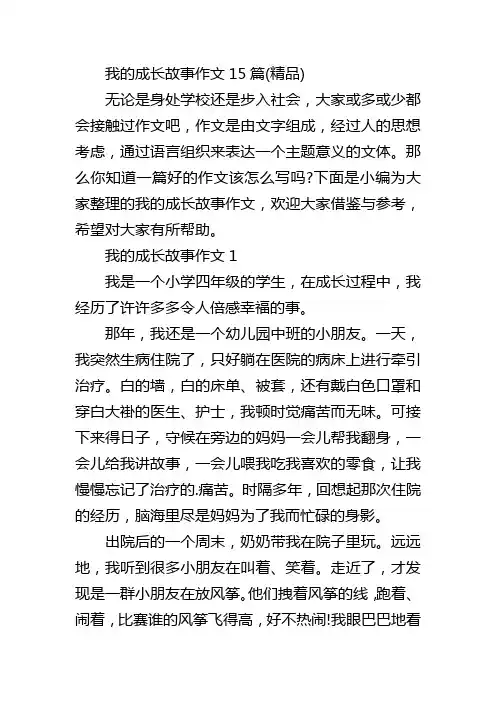 我的成长故事作文15篇(精品)
