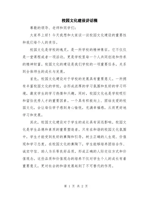 校园文化建设讲话稿