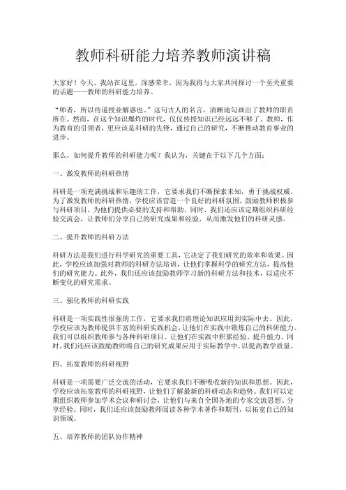 教师科研能力培养教师演讲稿