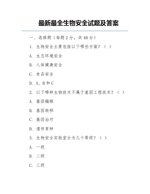 最新最全生物安全试题及答案