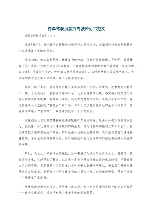 简单驾驶员疲劳驾驶检讨书范文