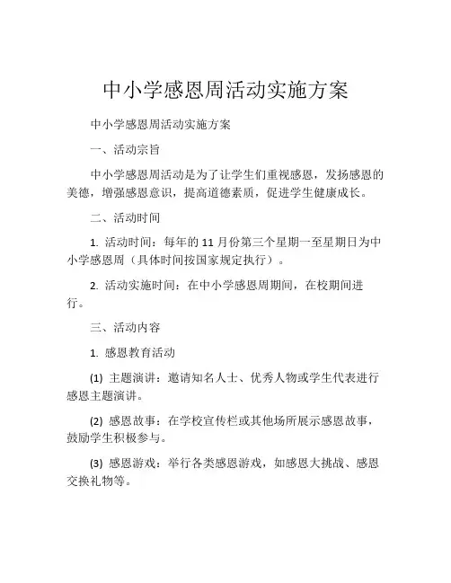 中小学感恩周活动实施方案