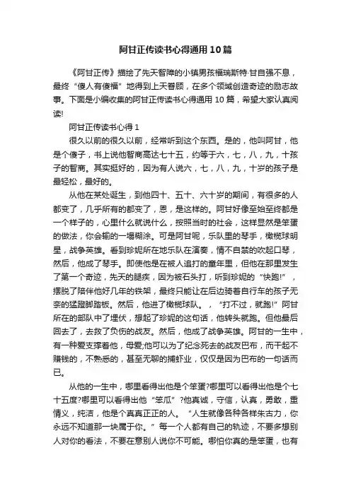 阿甘正传读书心得通用10篇