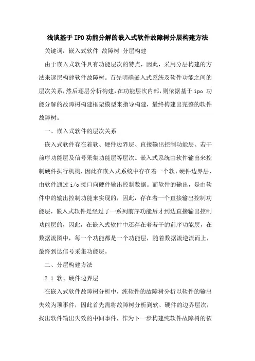 基于IPO功能分解的嵌入式软件故障树分层构建方法