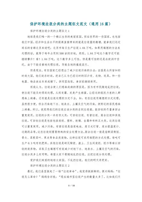 保护环境垃圾分类的主题征文范文(通用16篇)