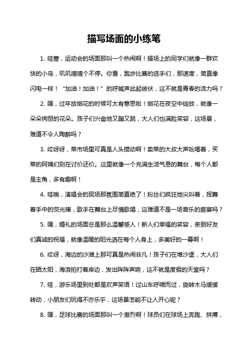 描写场面的小练笔