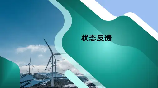 机工社控制工程基础2023教学课件第9章10 状态反馈