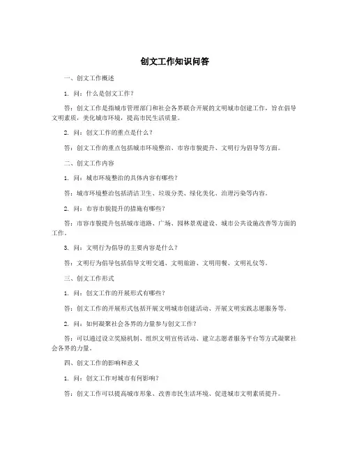 创文工作知识问答