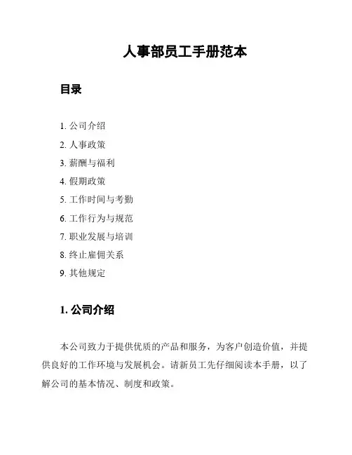 人事部员工手册范本
