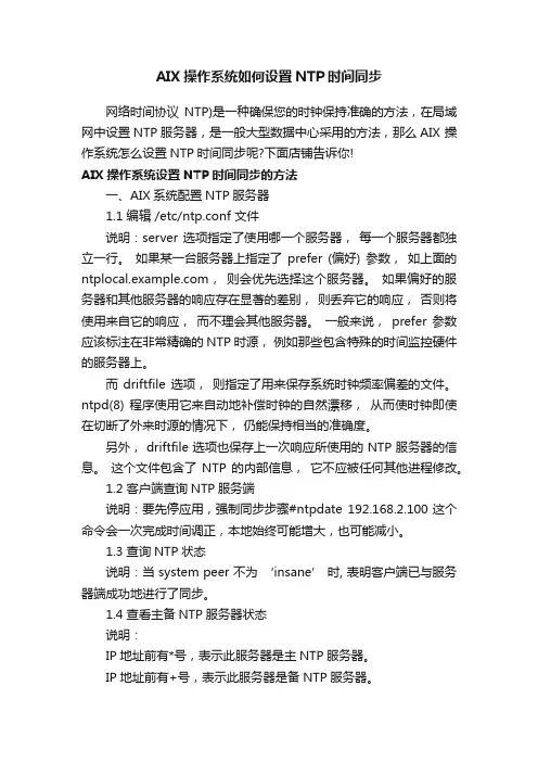 AIX操作系统如何设置NTP时间同步