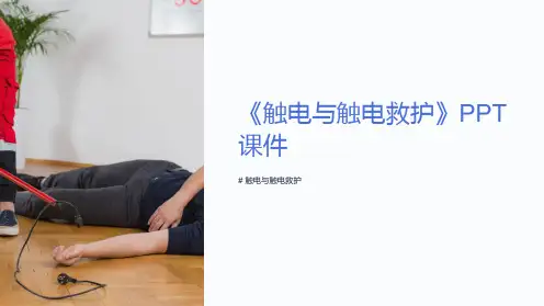 《触电与触电救护》课件