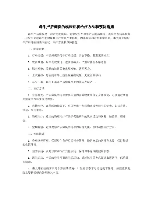 母牛产后瘫痪的临床症状治疗方法和预防措施