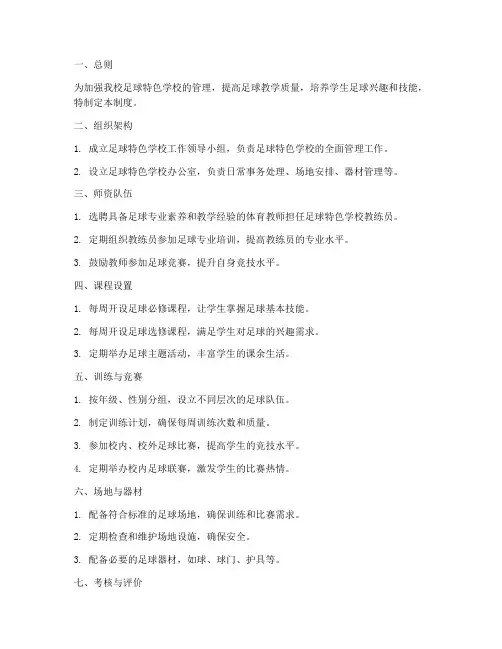 足球特色学校的管理制度