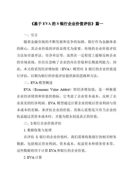 《基于EVA的S银行企业价值评估》范文