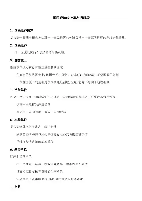 国民经济统计学名词解释
