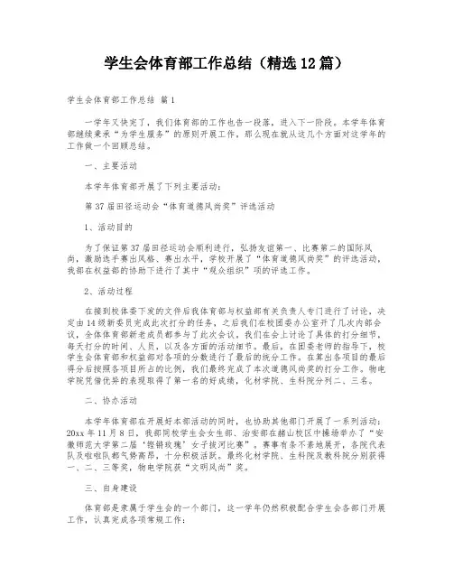 学生会体育部工作总结(精选12篇)