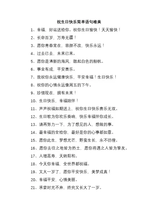 祝生日快乐简单语句唯美