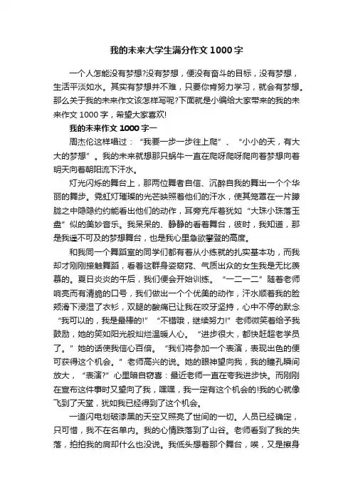 我的未来大学生满分作文1000字