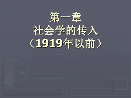 中国社会学史课件