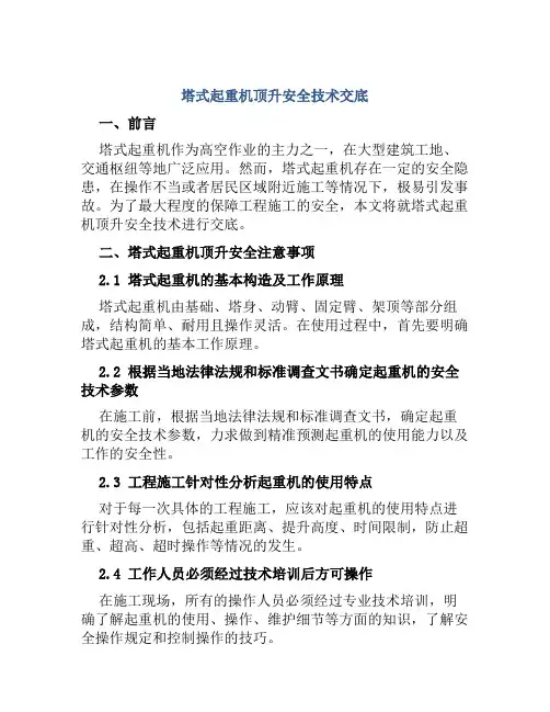 塔式起重机顶升安全技术交底