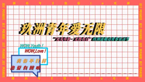 2021地产项目萌动青春乐活节(无关年龄 无畏告白主题)活动策划方案-59P