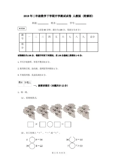 2019年二年级数学下学期开学测试试卷 人教版 (附解析)