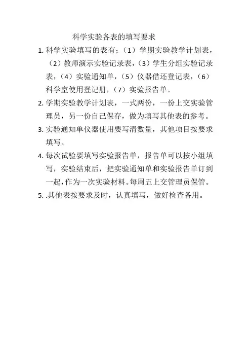 科学实验各表的填写要求