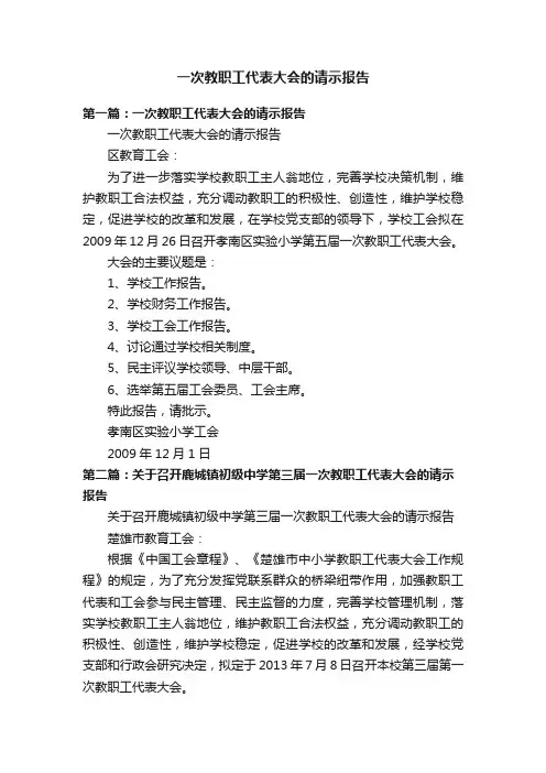 一次教职工代表大会的请示报告