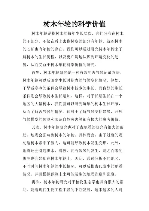 树木年轮的科学价值