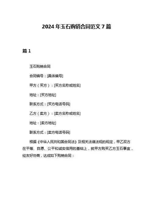 2024年玉石购销合同范文7篇